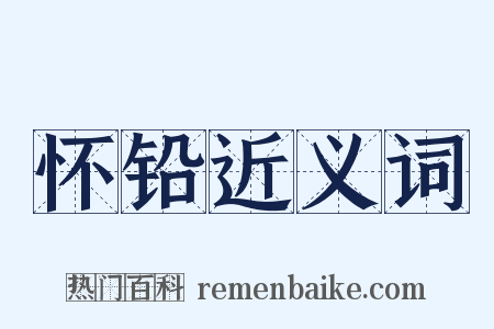怀铅近义词是什么意思的图片
